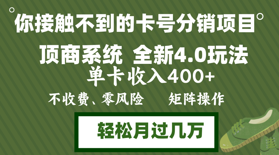 年底卡号分销顶商系统4.0玩法,单卡收入400+,0门槛,无脑操作,矩阵操...-副业团