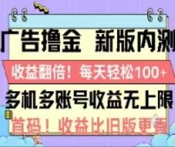 广告撸金2.0,全新玩法,收益翻倍!单机轻松100+-副业团