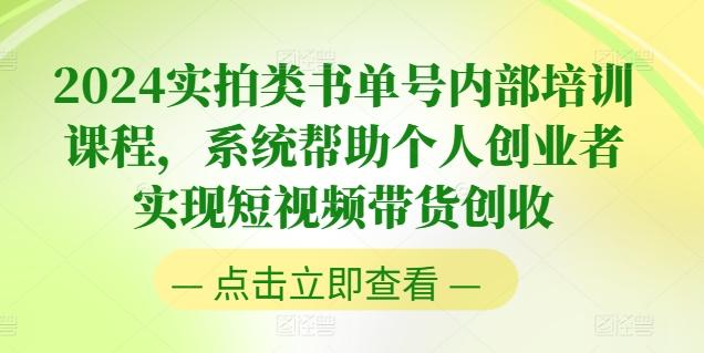 2024实拍类书单号内部培训课程，系统帮助个人创业者实现短视频带货创收-副业团