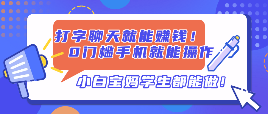 打字聊天就能赚钱！0门槛手机就能操作，小白宝妈学生都能做!-副业团