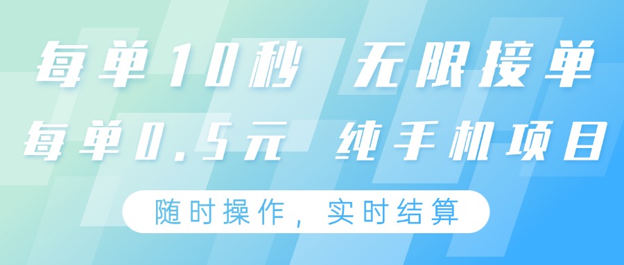 纯手机操作项目，每单耗时10秒，无限接单，单笔收益0.5元，支持24小时随时操做-副业团