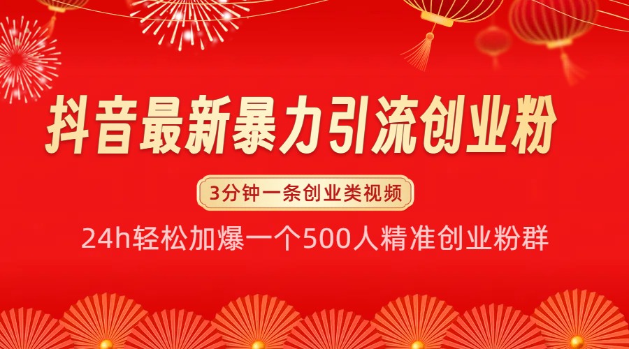 抖音最新暴力引流创业粉,24h轻松加爆一个500人精准创业粉群【揭秘】-副业团