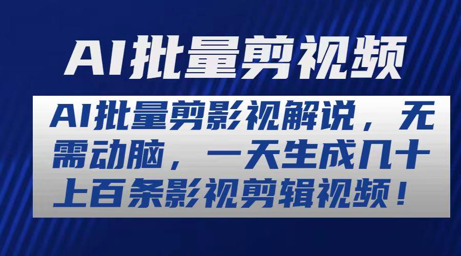 AI批量剪影视解说,无需动脑,一天生成几十上百条影视剪辑视频-副业团