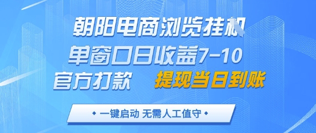 朝阳电商浏览挂G,单窗口日收益7-10,官方打款,单日提现到账,支持手机电脑【揭秘】-副业团