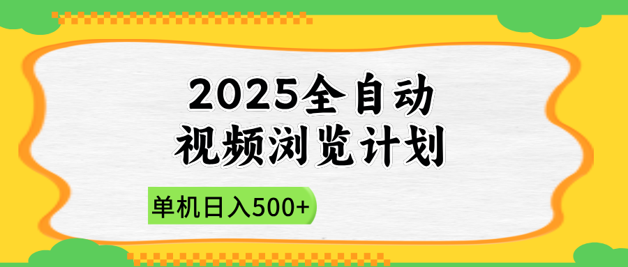 2025全自动视频浏览计划,单机日入500+新手小白直接开干-副业团