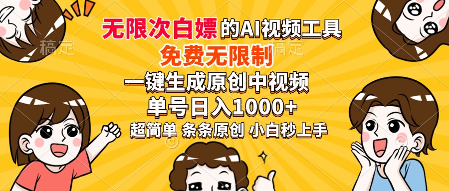 超强大的AI工具,免费无限制,一键生成原创中视频,单号日入1000+,小...-副业团