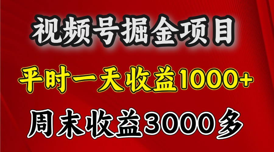 一天收益1000+ 视频号掘金,周末收益会更高些-副业团