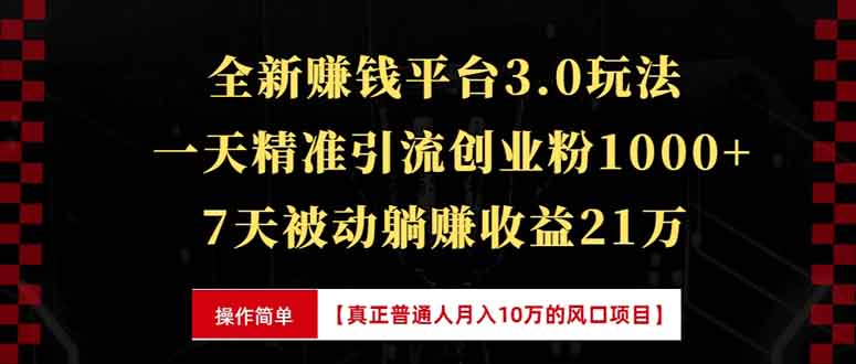 全新裂变引流赚钱新玩法,7天躺赚收益21w+,一天精准引流创业粉1000+,...-副业团
