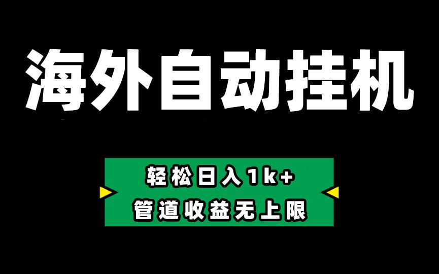 海外淘金,全自动挂机,零投入赚收益,轻松日入1k+,管道收益无上限-副业团