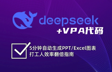 DeepSeek从入门到精通:解锁Excel和VBA高效办公新技能-副业团