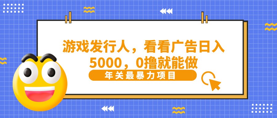 抖音广告分成，看看游戏广告就能日入5000，0撸就能做？-副业团