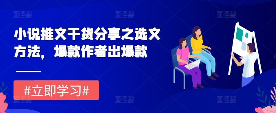 小说推文干货分享之选文方法,爆款作者出爆款-副业团