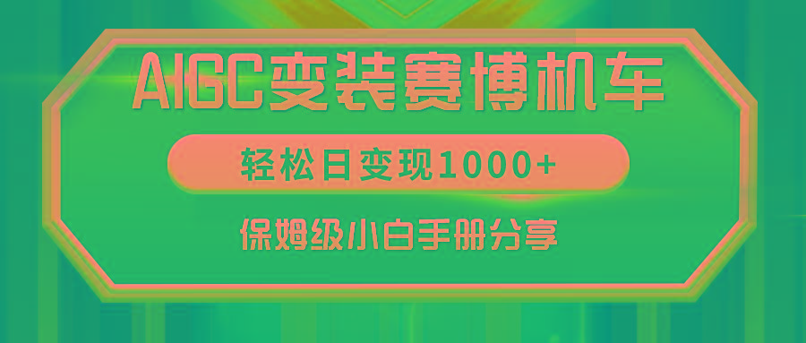 AIGC变装赛博机车,轻松日变现1000+,保姆级小白手册分享!-副业团