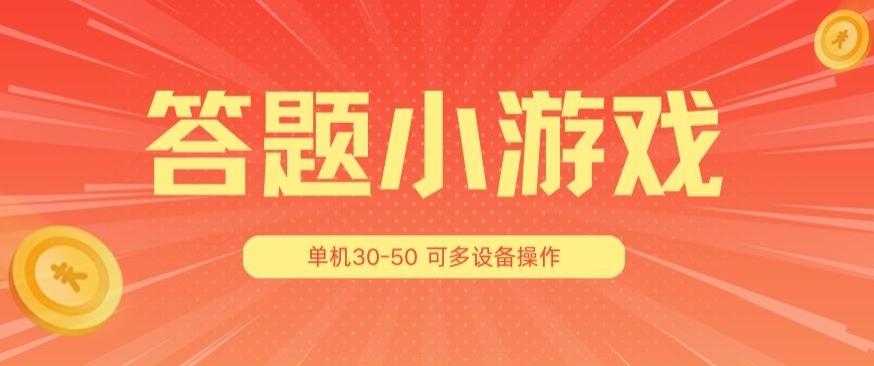 答题小游戏项目3.0 ，单机30-50，可多设备放大操作-副业团