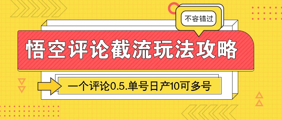悟空评论截流玩法攻略，一个评论0.5.单号日产10可多号-副业团