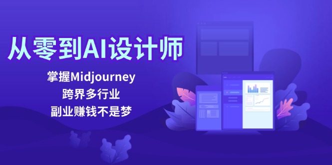 从零到AI设计师：掌握Midjourney，跨界多行业，副业赚钱不是梦-副业团