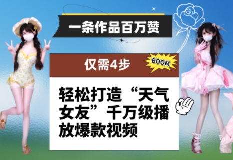 一条作品百万赞! 只需4步,轻松打造“天气女友”千万级播放爆款视频-副业团