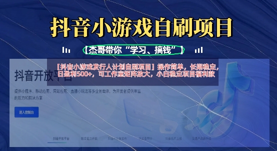 抖音小游戏发行人计划自刷项目，操作简单，长期稳定，日盈利5张，可工作室矩阵放大-副业团