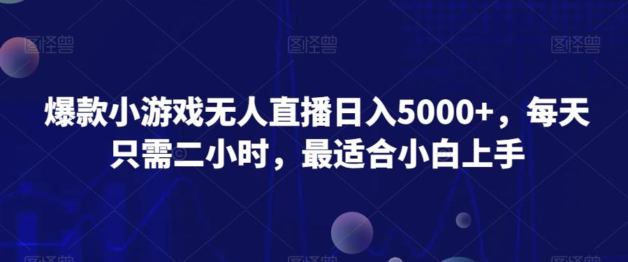 爆款小游戏无人直播日入5000+，每天只需二小时，最适合小白上手-副业团