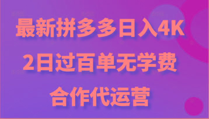 最新拼多多,日入4K+,2日过百单无学费,合作代运营-副业团