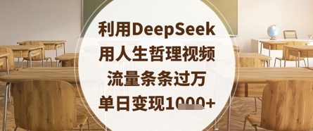 利用DeepSeek用人生哲理视频,流量条条过万,单日变现数张-副业团