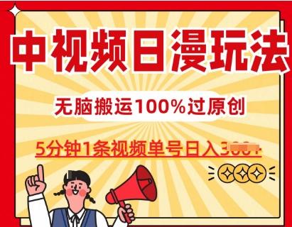 中视频日漫玩法，条条爆款5分钟1条，100%过原创，单号日入3张【揭秘】-副业团