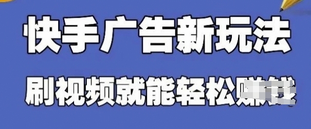 快手看广告项目,零门槛操作简单,单机日入30-50可批量放-副业团