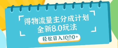 最新得物流量主分成计划,独家原创玩法,轻松日入1k+【揭秘】-副业团