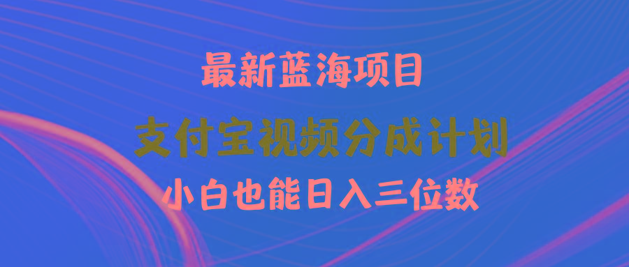 (9939期)最新蓝海项目 支付宝视频频分成计划 小白也能日入三位数-副业团