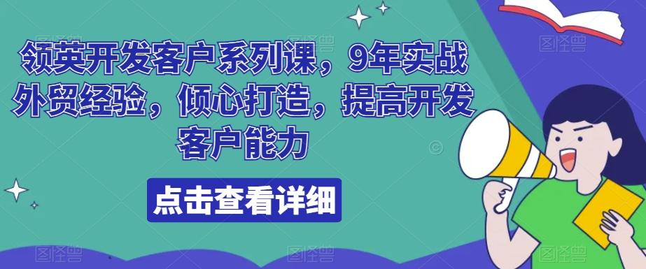 领英开发客户系列课,9年实战外贸经验,倾心打造,提高开发客户能力-副业团