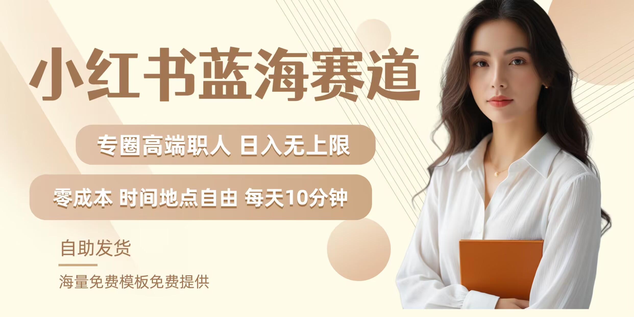 小红书蓝海赛道，圈中高端职场人，月入无上限，可矩阵，内含私域实操教程!-副业团