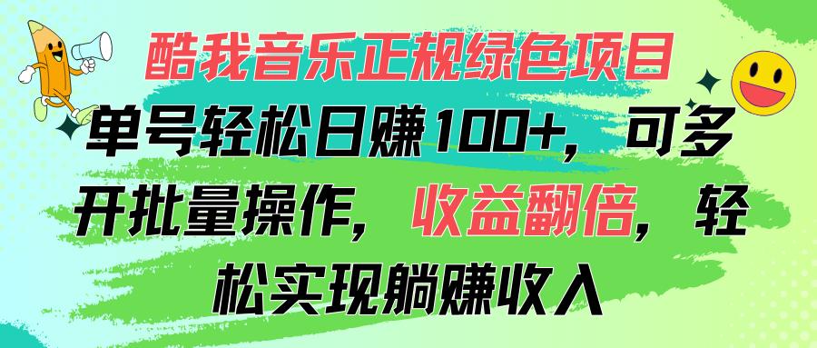 酷我音乐正规绿色项目,单号轻松日赚100+,可多开批量操作,收益翻倍,...-副业团