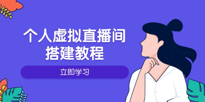 个人虚拟直播间的搭建教程：包括硬件、软件、布置、操作、升级等-副业团