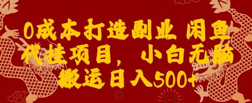 0成本打造副业闲鱼代挂项目,小白无脑搬运日入500+