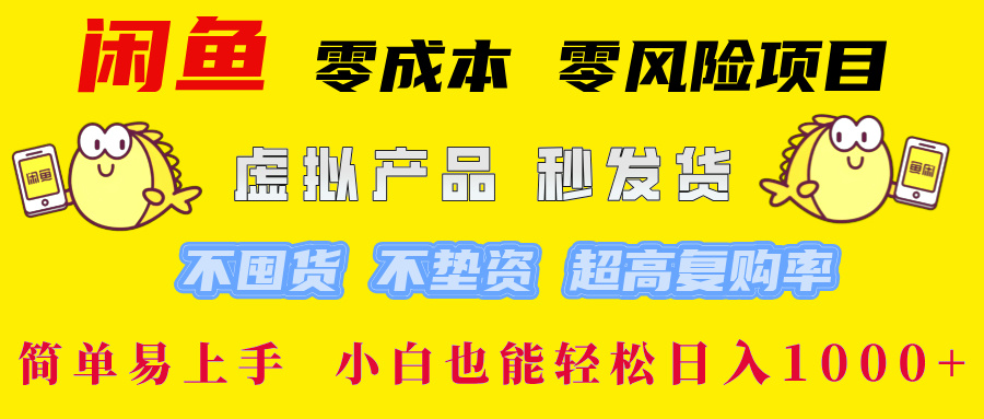 闲鱼 零成本 零风险项目 虚拟产品秒发货 不囤货 不垫资 超高复购率  简...-副业团