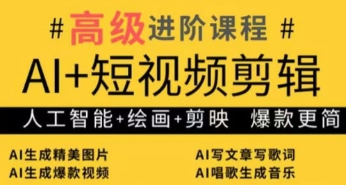 AI+短视频剪辑,人工智能+绘画+剪映,爆款秘籍进阶教学-副业团