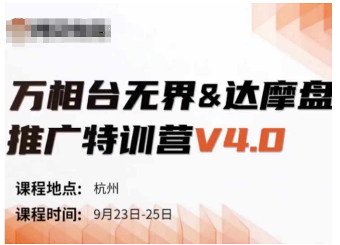 万相台无界-达摩盘推广特训营V4.0.9月23-25号线下课录音+字幕+思维导图-副业团