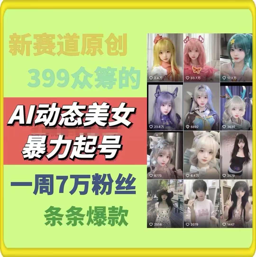 AI动态美女暴力起号,新赛道原创作品,条条爆款,一周7万粉丝-副业团