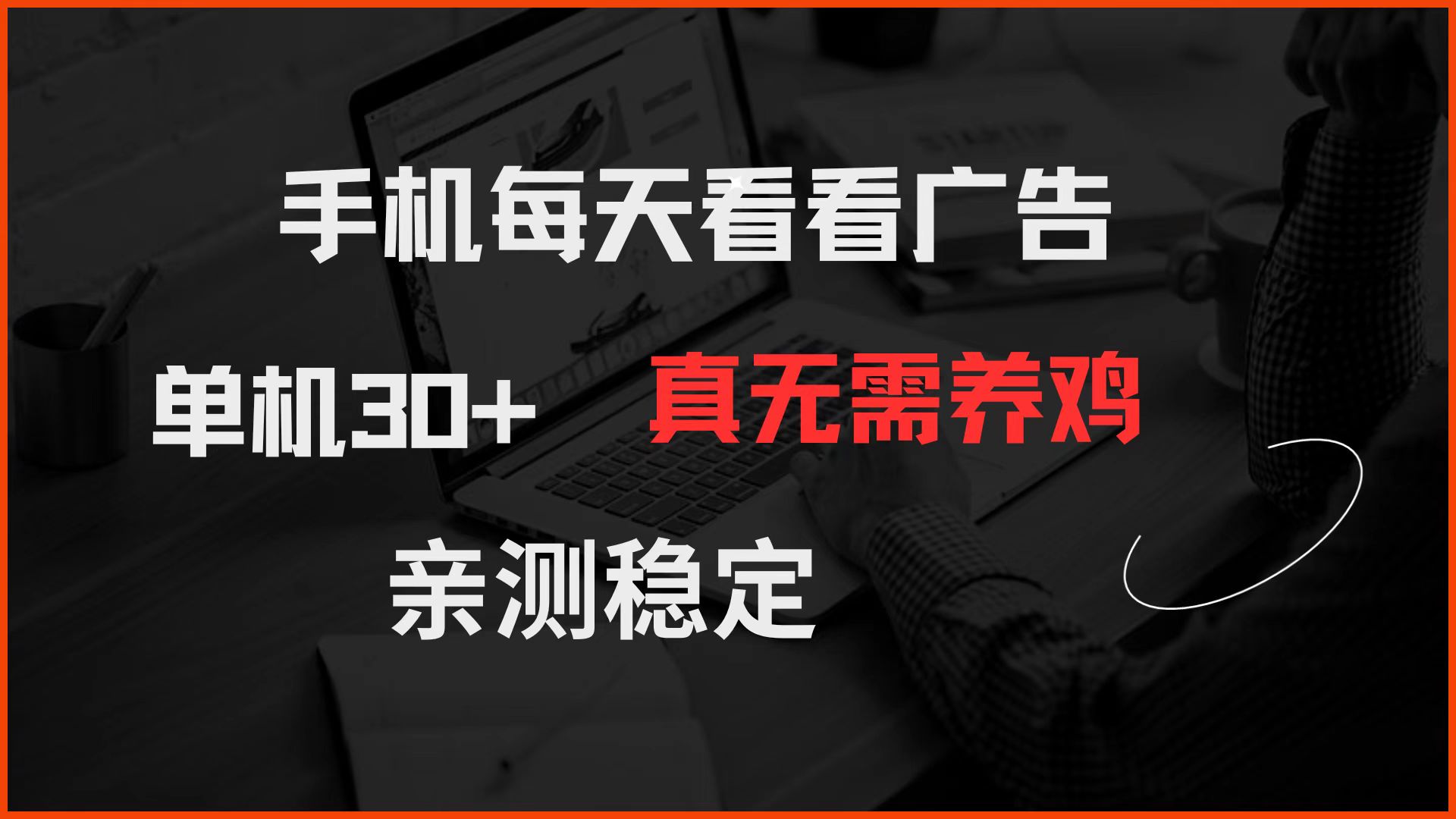 手机每天看看广告 单机30+ 真无需养鸡 亲测稳定-副业团
