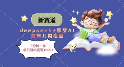 新赛道,deepseek+即梦AI做育儿类视频,5分钟一条,单日轻松变现多张-副业团