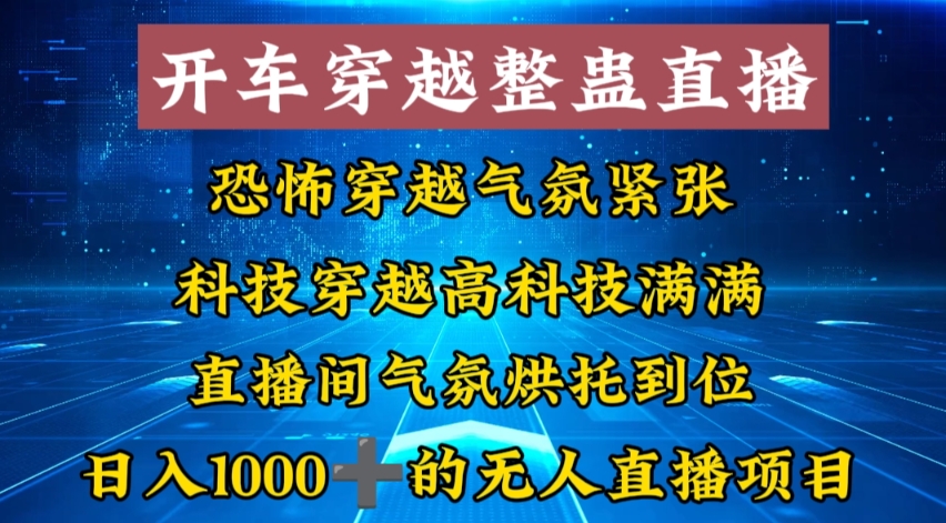 外面收费998的开车穿越无人直播玩法简单好入手纯纯就是捡米-副业团
