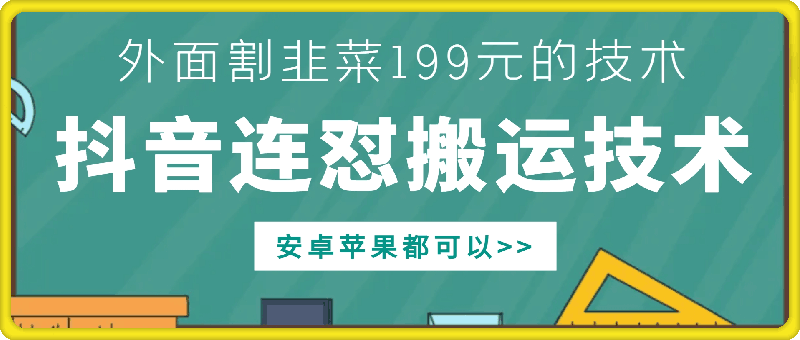 外面别人割199元DY连怼搬运技术,安卓苹果都可以-副业团