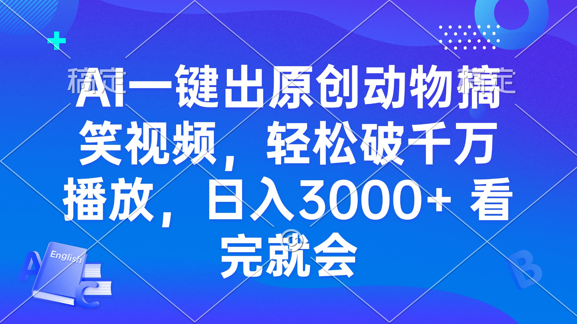 AI一键出原创动物搞笑视频，轻松破千万播放，日入3000+ 看完就会-副业团