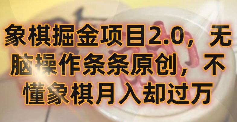 象棋掘金项目2.0,无脑操作条条原创,不懂象棋月入却过万【揭秘】-副业团