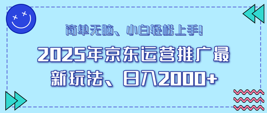 25年京东运营推广最新玩法，日入2000+，小白轻松上手！-副业团