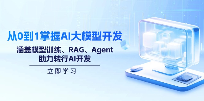 从0到1掌握AI大模型开发,涵盖模型训练、RAG、Agent,助力转行AI开发-副业团