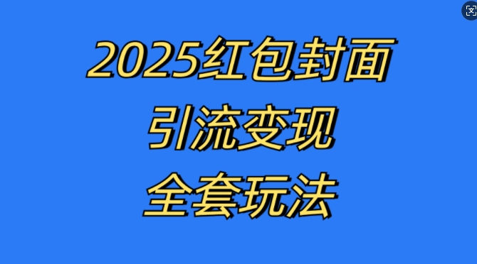 红包封面引流变现全套玩法，最新的引流玩法和变现模式，认真执行，嘎嘎赚钱【揭秘】-副业团