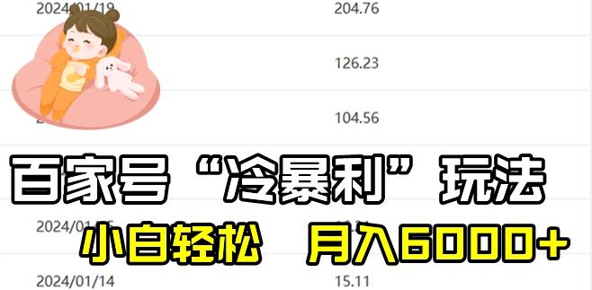 最新百家号野路子玩法，不禁言，不封号，小白轻松上手，每天三分钟，一周起号，月入6000+！-副业团