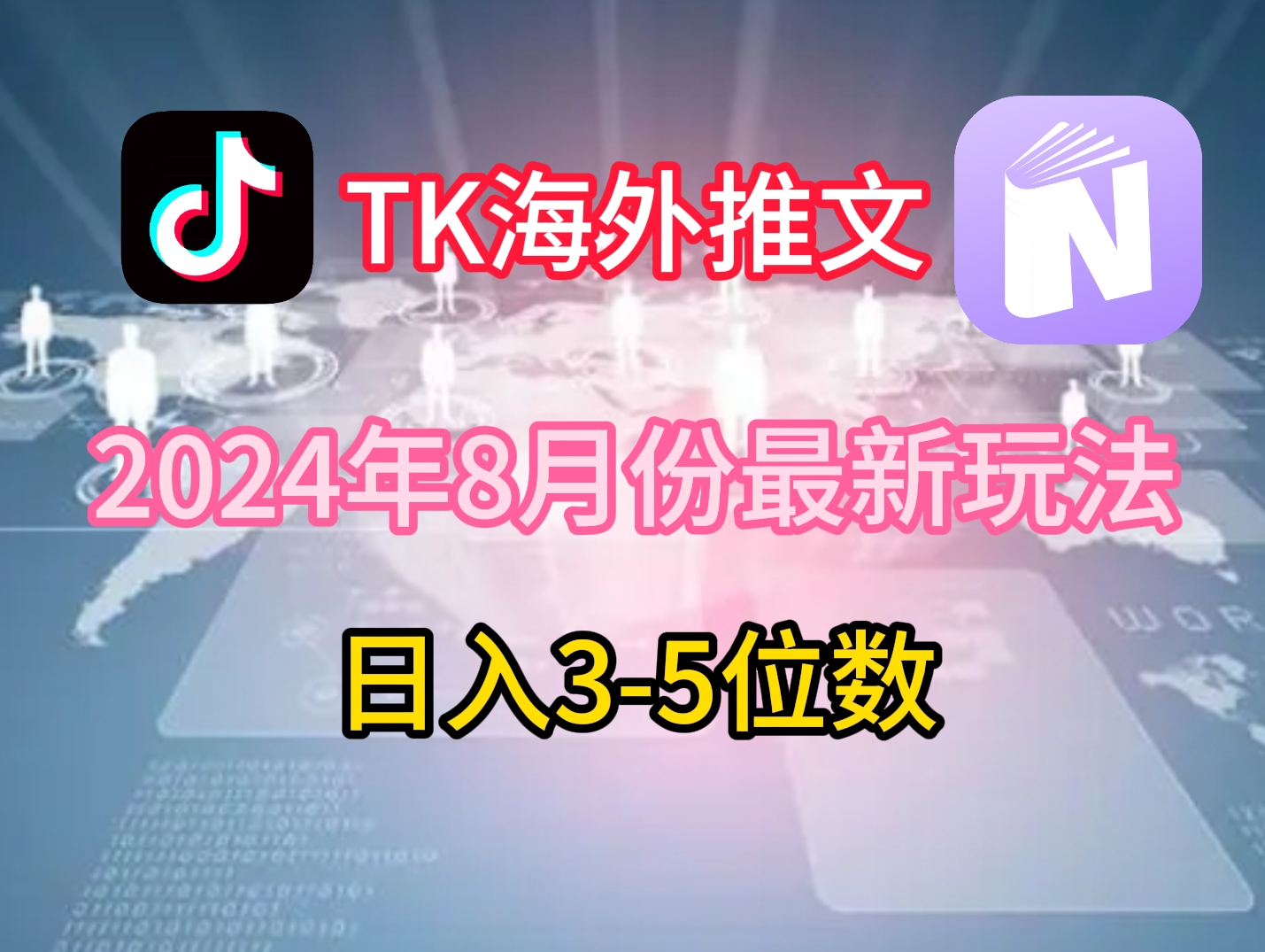 TikTok海外推文8月最新玩法,单日3-5位数,赚老美的钱【揭秘】-副业团