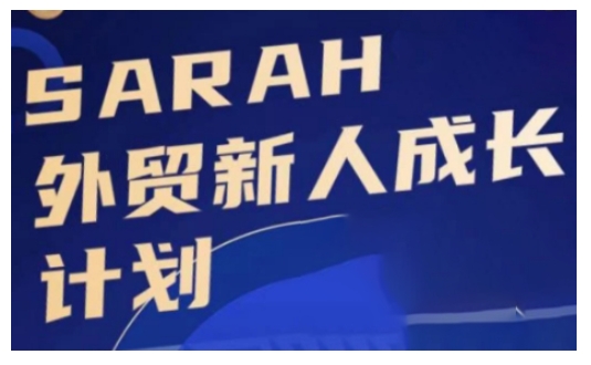 外贸新人成长计划,外贸新人学起来,偷偷让自己变强大-副业团